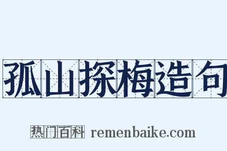 孤山探梅造句是什么意思的图片